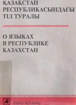 Қазақстан Республикасындағы тіл туралы : 2005 жылдың 1 желтоқсанына дейінгі нұсқа
