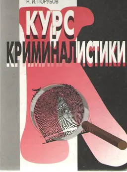 Курс криминалистики