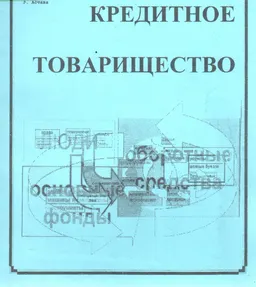 Кредитное товарищество