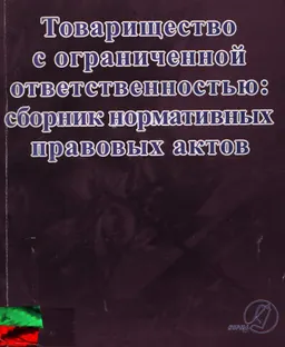 Товарищество с ограниченной ответственностью: сборник нормативных правовых актов