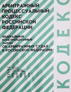 Арбитражный процессуальный кодекс Российской Федерации. Об арбитражных судах в Российской Федерации: Федеральный конституционный закон