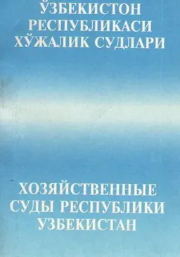 Хозяйственные суды Республики Узбекистан