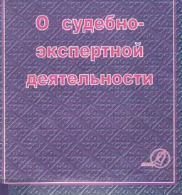О судебно-экспертной деятельности в Республике Казахстан : учебно- практ. пособие