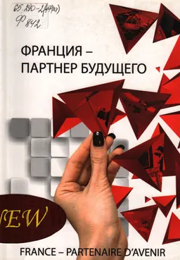Франция-партнер будущего