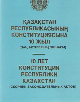 Қазақстан Республикасының Конституциясына 10 жыл : заң актілерінің жинағы