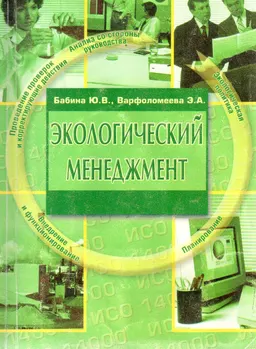 Экологический менеджмент : учебное пособие