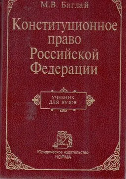 Конституционное право Российской Федерации : учебник