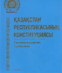 Қазақстан Республикасының Конституциясы : ғылыми-құқықтық түсініктеме