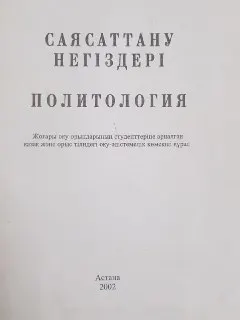 Саясаттану негіздері: : оқу-әдістемелік көмекші құрал. Политология