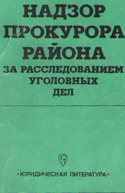 Надзор прокурора района за расследованием уголовных дел