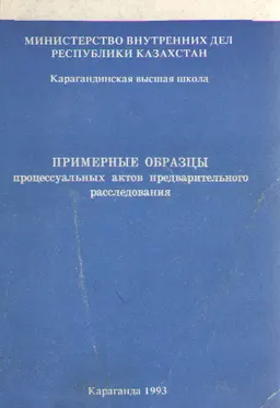 Примерные образцы процессуальных актов предварительного расследования : Сб. документов (учебно-методическое пособие)