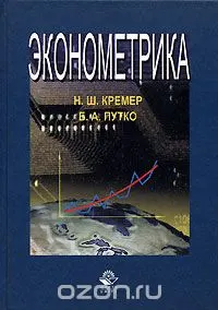 Эконометрика : Учебник