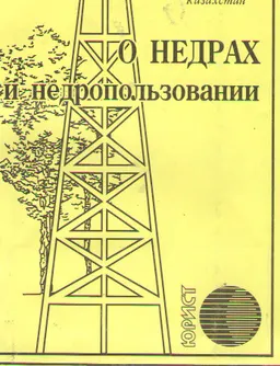 О недрах и недропользовании : Закон Республики Казахстан