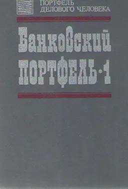 Банковский портфель. Книга банкира. Книга клиента. Книга инвестора