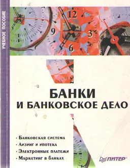 Банки и банковское дело : учебник