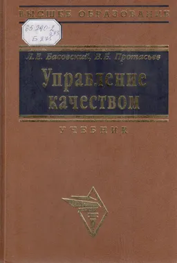 Управление качеством : учебник для вузов
