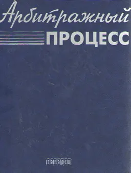 Арбитражный процесс : учебник для юридических вузов и факультетов