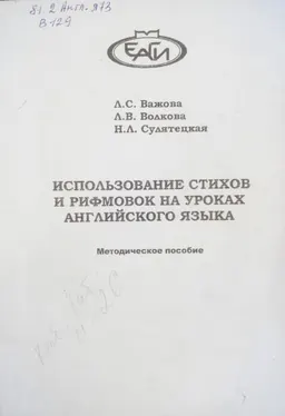 Использование стихов и рифмовок на уроках английского языка : Методическое пособие