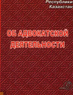 Об адвокатской деятельности. Квалификационные требования, предъявляемые при лицензировании адвокатской деятельности : Закон Республики Казахстан