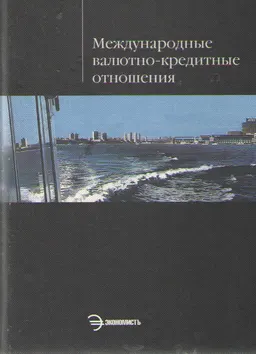 Международные валютно-кредитные отношения : Учеб. пособие
