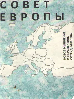 Совет Европы. Новое мышление и перспективы сотрудничества