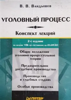 Уголовный процесс: Конспект лекций