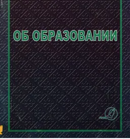 Об образовании : Закон Республики Казахстан (по состоянию на 1.10.13 г.)