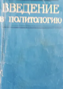 Введение в политологию