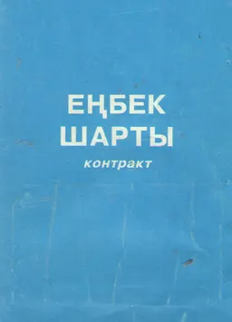 Еңбек шарты (контракт)