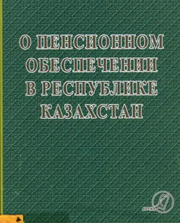 О пенсионном обеспечении в Республике Казахстан : практ. пособие