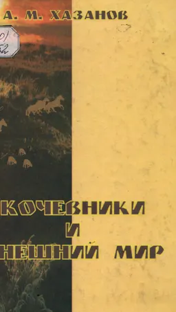 Кочевники и внешний мир