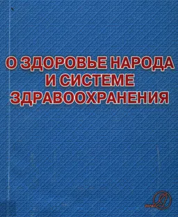 О здоровье народа и системе здравоохранения : Кодекс Республики Казахстан