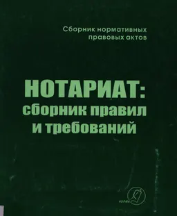 Нотариат: сборник правил и требований