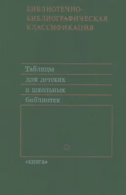 Библиотечно-библиографическая классификация. Таблицы для детских и школьных библиотек