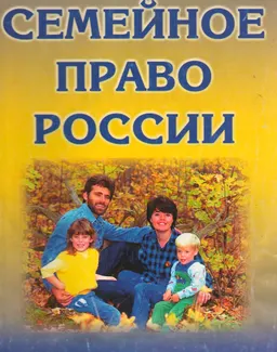 Семейное право России : учебное пособие