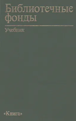Библиотечные фонды