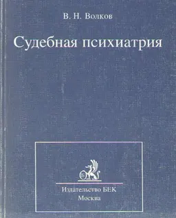 Судебная психиатрия : учебник