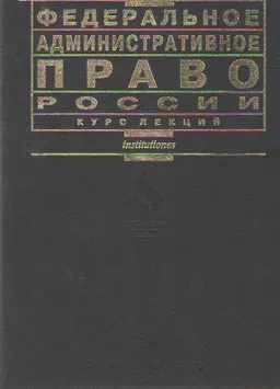 Федеральное административное право России : курс лекций