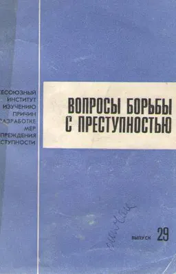 Вопросы борьбы с преступностью