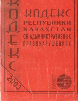 Әкімшілік құқық бұзушылық туралы : Қазақстан Республикасының Кодексі 2003 жылдың 15 наурызына