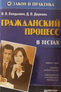 Гражданский процесс в тестах : учеб.пособие