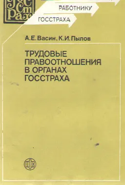 Трудовые правоотношения в органах Госстраха