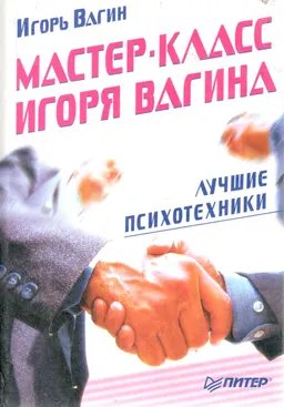 Мастер-класс Игоря Вагина. Лучшие психотехники : учебник