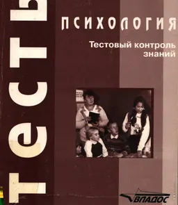 Психология.Тестовый контроль знаний : учеб. пособие для студентов вузов