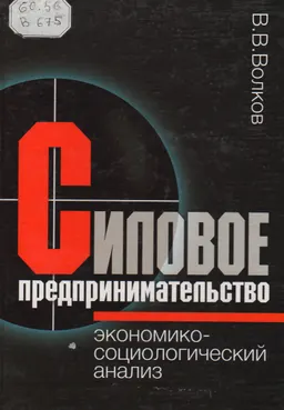 Силовое предпринимательство: экономико-социологический анализ