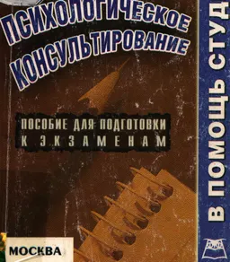 Психологическое консультирование : Конспект лекций