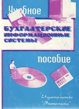 Бухгалтерские информационные системы : Учебное пособие