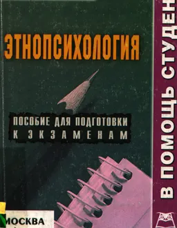 Этнопсихология : Конспект лекций