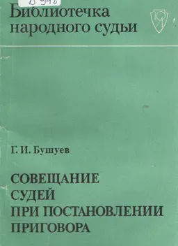 Совещание судей при постановлении приговора