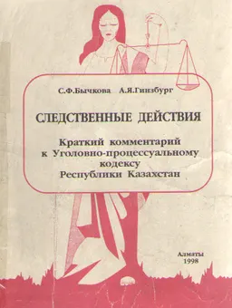 Следственные действия: Краткий комментарий у Уголовно-процессуальному кодексу РК